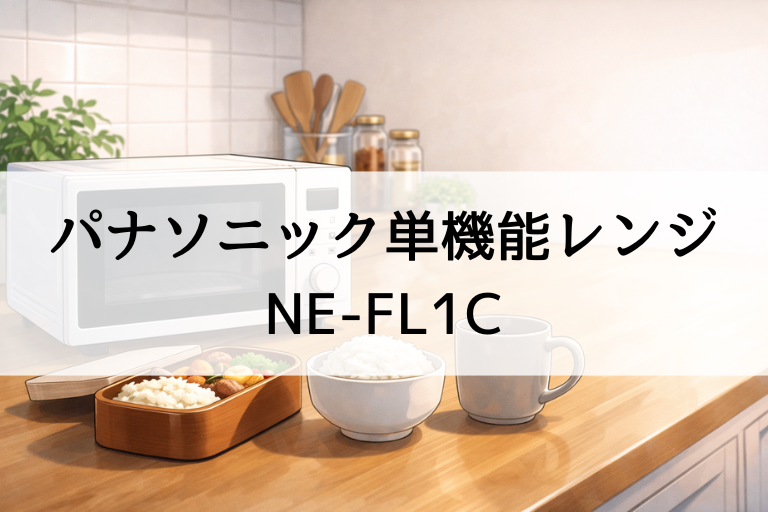 パナソニック単機能レンジNE-FL1Cの口コミ・評判！温めムラは？解凍と時短あたためを解説