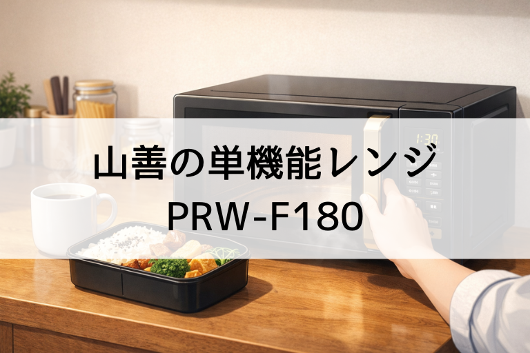 PRW-F180の口コミ・評判！山善の単機能レンジ18Lは一人暮らし向け？サイズと使い勝手を調査