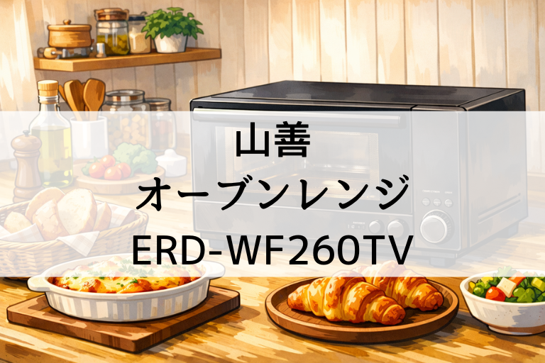 ERD-WF260TVの口コミ・評判まとめ 山善オーブンレンジのサイズ感とコスパを紹介
