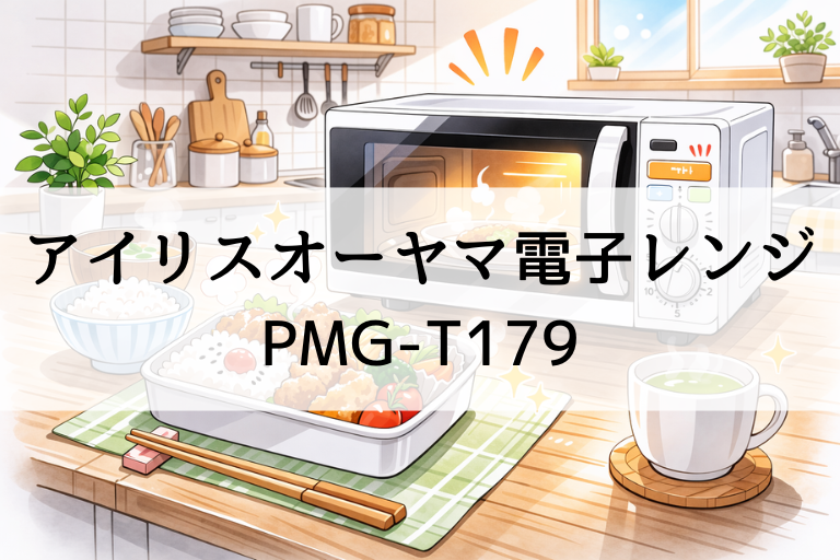 PMG-T179の口コミ・評判！アイリスオーヤマ電子レンジの温めムラは？17Lの実力と注意点