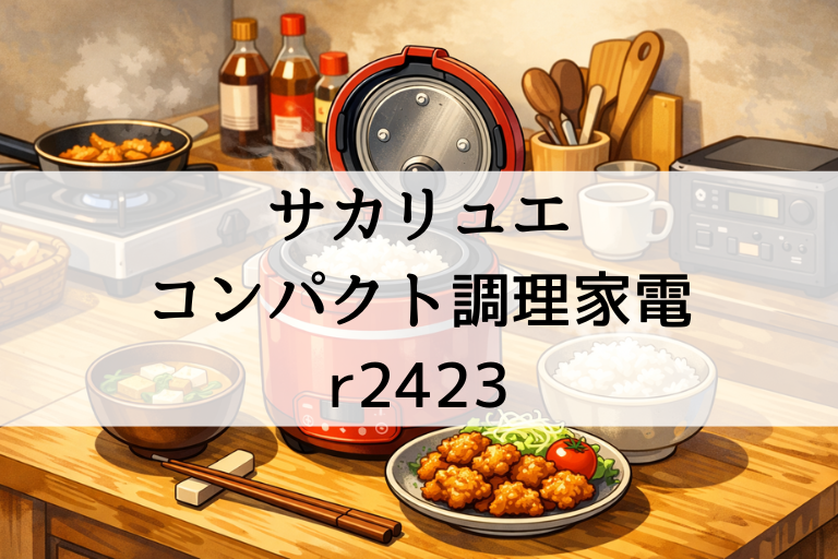 r2423の口コミ・評判まとめ？サカリュエ「ていとうシェフちびっこ」コンパクト調理家電の魅力を紹介