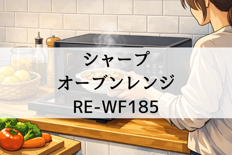 RE-WF185の口コミ・評判！シャープのオーブンレンジ18Lのサイズ感は十分？