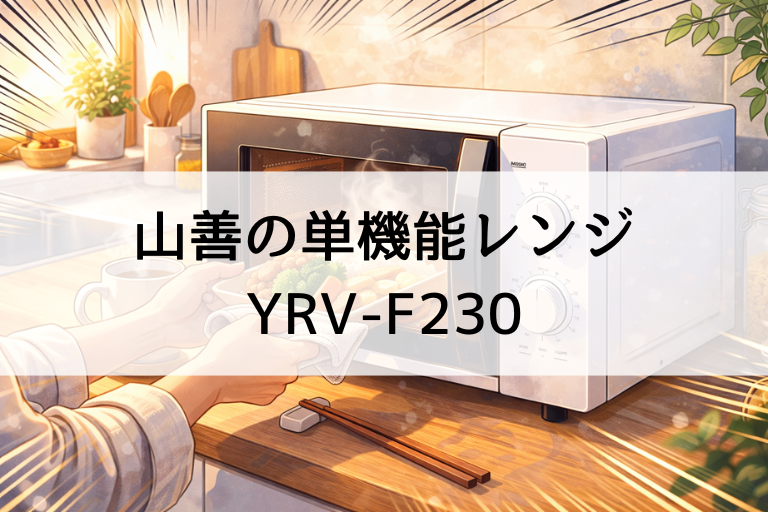 山善YRV-F230の口コミ・評判！単機能レンジ23Lフラットの満足点と注意点