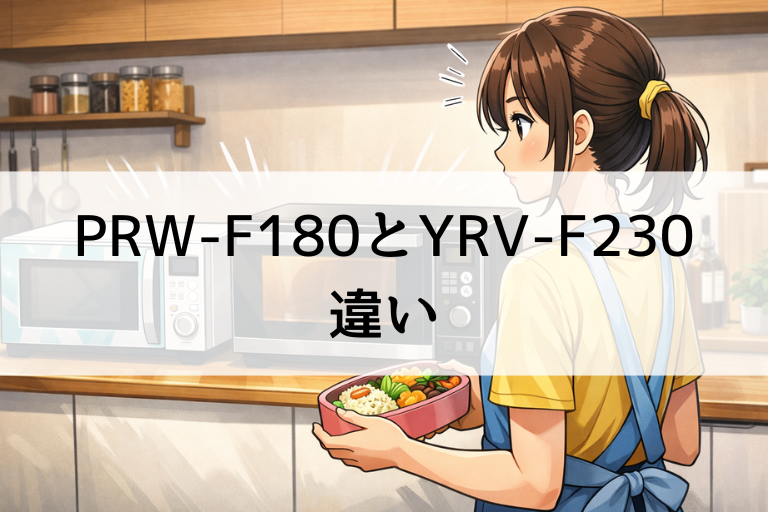 山善の電子レンジPRW-F180とYRV-F230の違いは？どっちがおすすめか紹介！