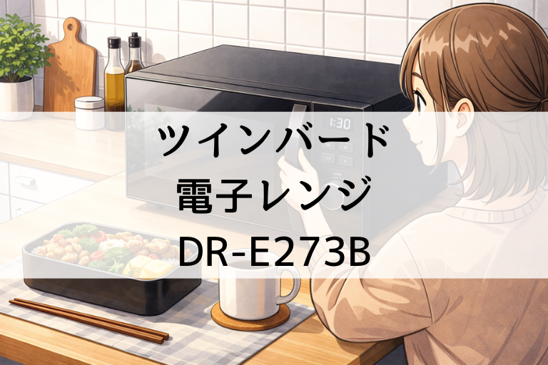 DR-E273Bの口コミ・評判は本当？ツインバードの電子レンジの温めムラや使いやすさを徹底紹介
