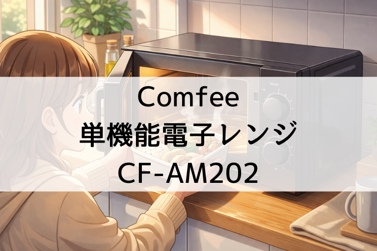 CF-AM202の口コミ・評判！Comfee単機能電子レンジは一人暮らしに十分？温め・解凍は？