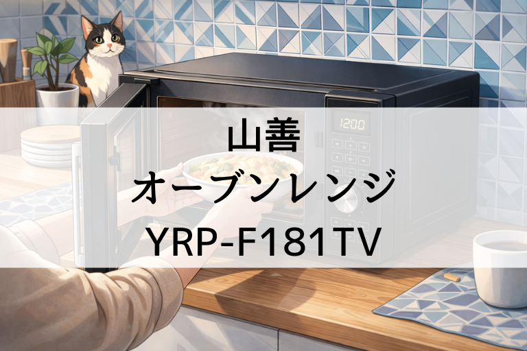 YRP-F181TVの口コミ・評判！山善オーブンレンジは一人暮らし向き？サイズ感も解説