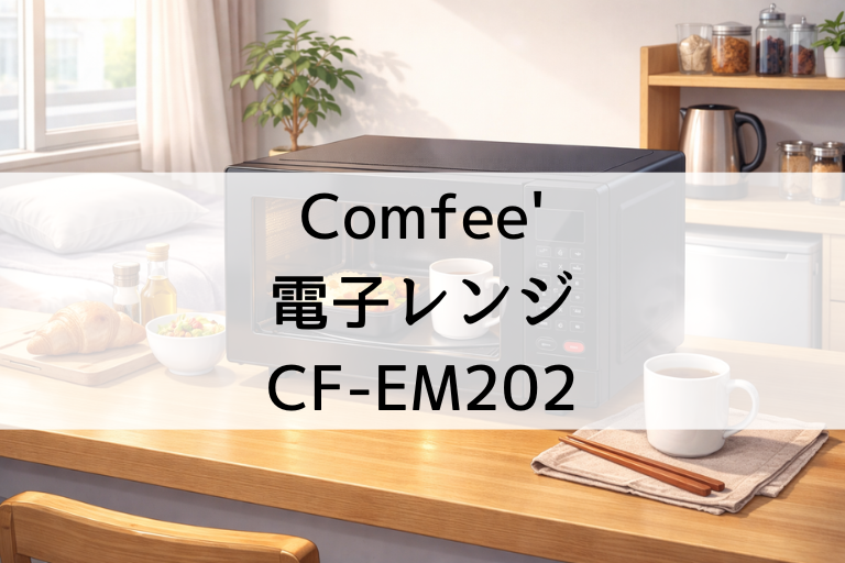 CF-EM202の口コミ・評判を比較 Comfee'電子レンジの操作性や温め性能を詳しく紹介