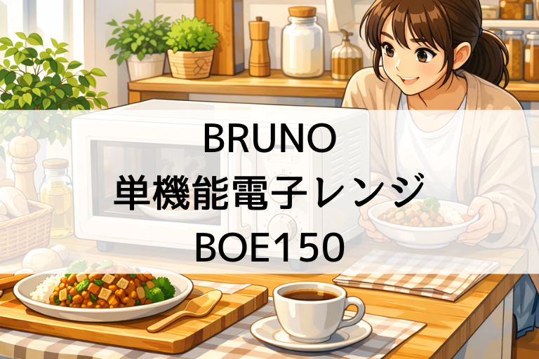 BOE150 口コミ・評判を調査 ブルーノの単機能電子レンジおしゃれで使いやすい？